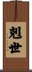 剋世 Scroll