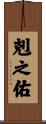 剋之佑 Scroll