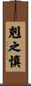 剋之慎 Scroll