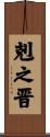 剋之晋 Scroll