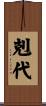 剋代 Scroll