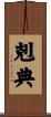 剋典 Scroll