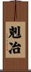 剋冶 Scroll