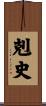 剋史 Scroll