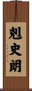 剋史朗 Scroll