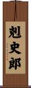 剋史郎 Scroll