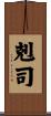 剋司 Scroll