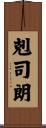剋司朗 Scroll