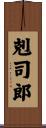 剋司郎 Scroll