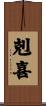 剋喜 Scroll
