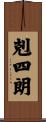 剋四朗 Scroll