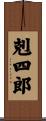 剋四郎 Scroll
