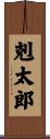 剋太郎 Scroll