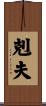 剋夫 Scroll
