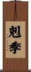 剋季 Scroll
