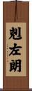 剋左朗 Scroll