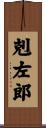 剋左郎 Scroll