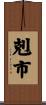 剋市 Scroll