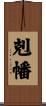 剋幡 Scroll