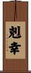 剋幸 Scroll