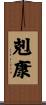 剋康 Scroll