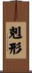 剋形 Scroll