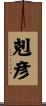 剋彦 Scroll