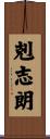 剋志朗 Scroll