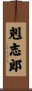 剋志郎 Scroll