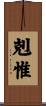 剋惟 Scroll