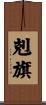 剋旗 Scroll