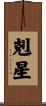 剋星 Scroll
