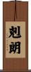 剋朗 Scroll