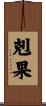 剋果 Scroll
