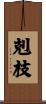 剋枝 Scroll