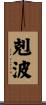 剋波 Scroll