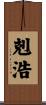 剋浩 Scroll