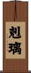剋璃 Scroll