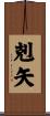 剋矢 Scroll