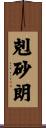 剋砂朗 Scroll