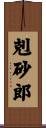 剋砂郎 Scroll