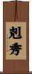 剋秀 Scroll