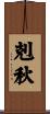 剋秋 Scroll