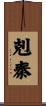 剋秦 Scroll