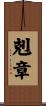 剋章 Scroll