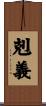 剋義 Scroll