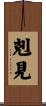 剋見 Scroll