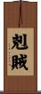 剋賊 Scroll