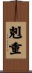 剋重 Scroll