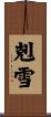 剋雪 Scroll
